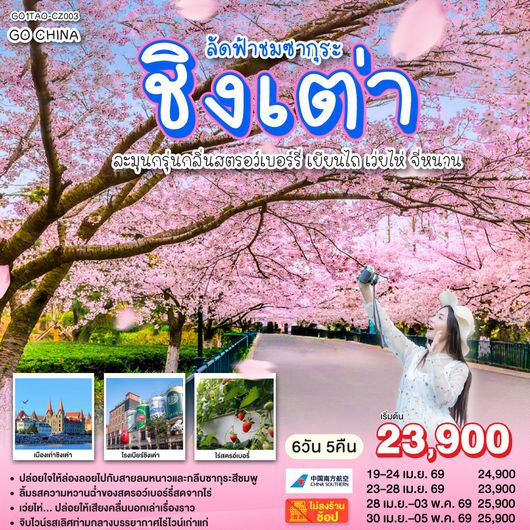 QQGO1TAO-CZ003 ชิงเต่า ลัดฟ้าชมซากุระ ละมุนกรุ่นกลิ่นสตรอว์เบอร์รี่  เยียนไถ เว่ยไห่ จี่หนาน 6 วัน 5 คืน โดยสายการบิน ไชน่า เซาเทิร์น (CZ)