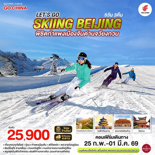 QQGO1PEK-CA019 Let’s go skiing Beijing 5วัน 3คืน พิชิตกำแพงเมืองจีนด่านจวียงกวน เที่ยวครบ จบทุกไฮไลต์ โดยสายการบิน Air China (CA)
