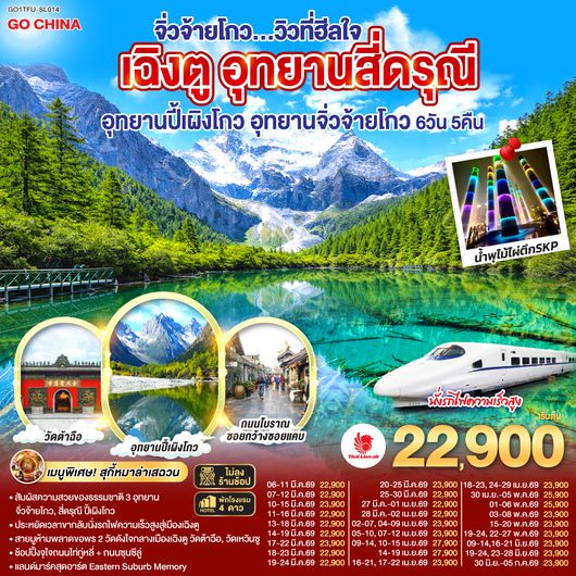 QQGO1TFU-SL014 เฉิงตู อุทยานสี่ดรุณี อุทยานปี้เผิงโกว  อุทยานจิ่วจ้ายโกว...วิวที่ฮีลใจ *นั่งรถไฟความเร็วสูง/ไม่ลงร้านช้อป*  6วัน 5คืน   โดยสายการบิน Thai Lion Air (SL)