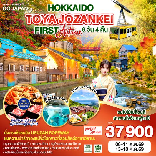 QQGO2CTS-VZ004 HOKKAIDO TOYA JOZANKEI FIRST AUTUMN  6D 4N โดยสายการบินไทยเวียตเจ็ทแอร์ [VZ]