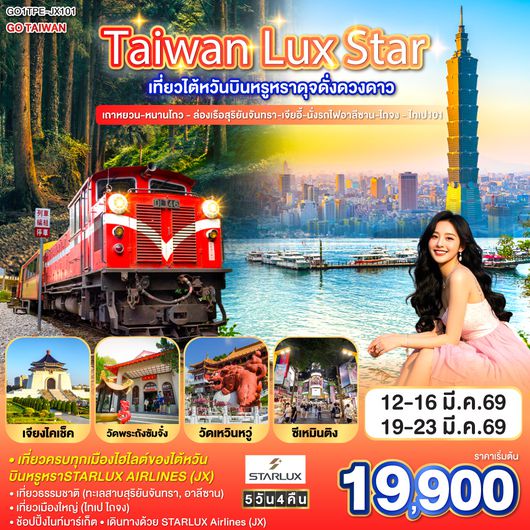 ทัวร์ไต้หวัน Taiwan Lux Star เที่ยวไต้หวันบินหรูหราดุจดั่งดวงดาว   เถาหยวน-หนานโถว - ล่องเรือสุริยันจันทรา-เจียอี้-นั่งรถไฟอาลีซาน-ไถจง - ไทเป101   5 วัน 4 คืน  โดย STARLUX Airlines (JX)