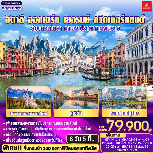 QQGO3VCE-EK003 อิตาลี ออสเตรีย เยอรมนี สวิตเซอร์แลนด์ ล่องกอนโดลา  ตามหาปราสาทเทพนิยาย 8 วัน 5 คืน โดยสายการบิน EMIRATES (EK)