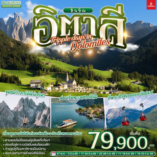 QQGO3VCE-EK005 อิตาลี  TRIPPLE DAYS IN DOLOMITES 8 วัน 5 คืน โดยสายการบิน EMIRATES (EK)