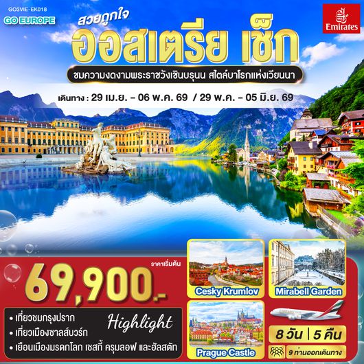 QQGO3VIE-EK018 สวยถูกใจ  ออสเตรีย - เช็ก 8 วัน 5 คืน    โดยสายการบิน Emirates (EK)