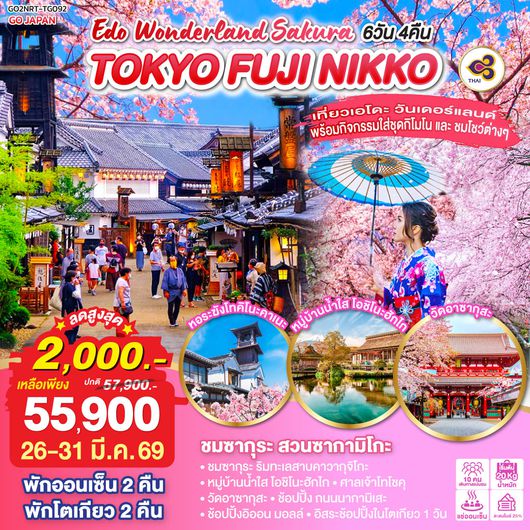 QQGO2NRT-TG092 TOKYO FUJI NIKKO EDO WONDERLAND SAKURA 6D 4N โดยสายการบินไทย [TG]