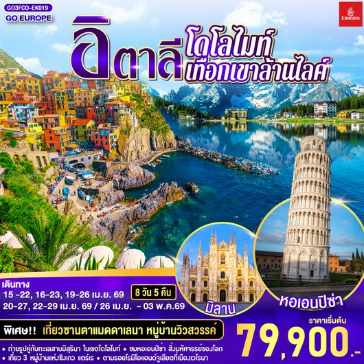 QQGO3FCO-EK019 อิตาลี โดโลไมท์ เทือกเขาล้านไลค์ 8 วัน 5 คืน โดยสายการบิน EMIRATES (EK)