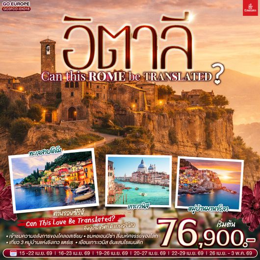 QQGO3FCO-EK018 อิตาลี Can This Rome Be Translated? 8 วัน 5 คืน โดยสายการบิน EMIRATES (EK)