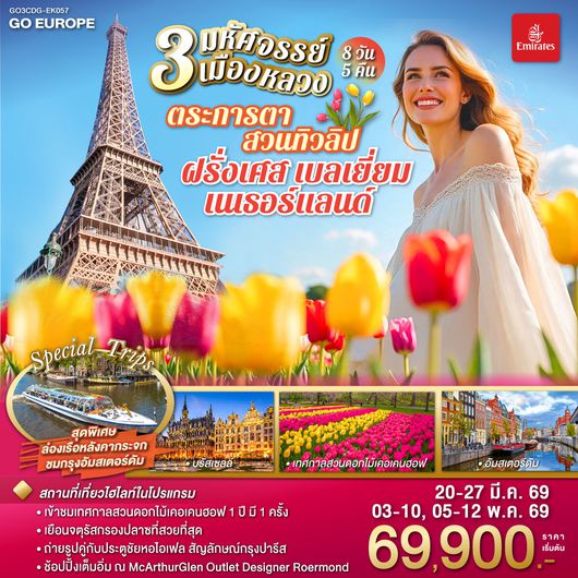 QQGO3CDG-EK057 มหัศจรรย์ 3 เมืองหลวง ตระการตาสวนทิวลิป ฝรั่งเศส เบลเยี่ยม เนเธอร์แลนด์ 8 วัน 5 คืน โดยสายการบิน EMIRATES (EK)
