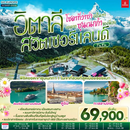 QQGO3MXP-EK035 โซดาที่ว่าซ่า ยังไม่เท่ายอดเขาซุนเนกก้าของพี่เลย อิตาลี สวิตเซอร์แลนด์  7 วัน 4 คืน โดยสายการบิน EMIRATES (EK)