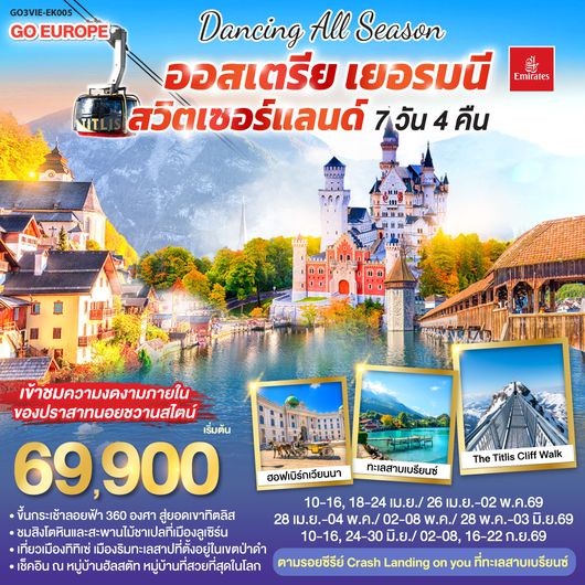 QQGO3VIE-EK005 DANCING ALL SEASON ออสเตรีย - เยอรมนี - สวิตเซอร์แลนด์ 7 วัน 4 คืน โดยสายการบิน EMIRATES (EK)