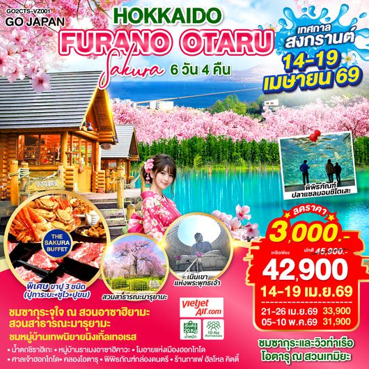 QQGO2CTS-VZ001 HOKKAIDO FURANO OTARU SAKURA 6D 4N โดยสายการบินไทยเวียตเจ็ทแอร์ [VZ]