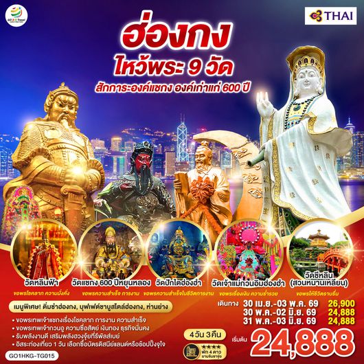 QQGO1HKG-TG015 ฮ่องกง ไหว้พระ 9 วัด สักการะองค์แชกง องค์เก่าแก่ 600 ปี (ฟรีเดย์) 4 วัน 3 คืน โดยสายการบิน Thai Airways (TG)