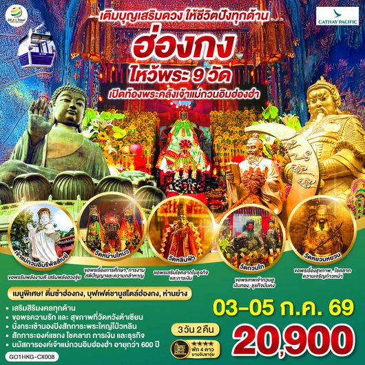 QQGO1HKG-CX008 เติมบุญเสริมดวง ให้ชีวิตปังทุกด้าน ฮ่องกง ไหว้พระ 9 วัด 3 วัน 2 คืน โดยสายการบิน Cathay Pacific (CX)