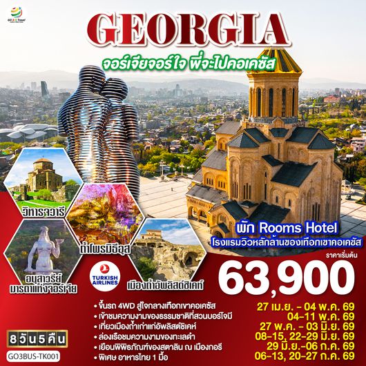 ทัวร์จอร์เจีย GEORGIA จอร์เจียจอร์ใจ พี่จะไปคอเคซัส 8 วัน 5 คืน โดยสายการบิน TURKISH AIRLINES (TK)