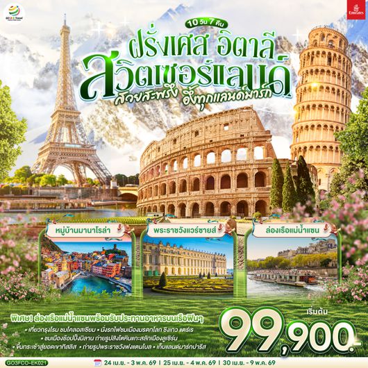 QQGO3FCO-EK021 สวยสะพรึง อึ้งทุกแลนด์มาร์ก อิตาลี – สวิตเซอร์แลนด์ – ฝรั่งเศส    10 วัน 7 คืน โดยสายการบิน EMIRATES (EK)