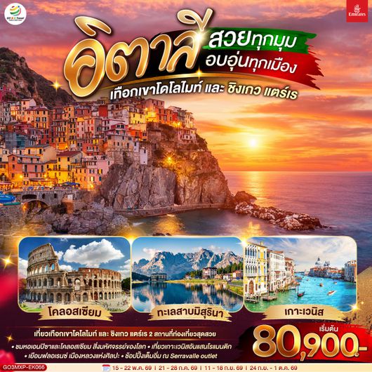QQGO3MXP-EK066 อิตาลี สวยทุกมุม อบอุ่นทุกเมือง เทือกเขาโดโลไมท์ และ ชิงเกว แตร์เร 8 วัน 5 คืน โดยสายการบิน EMIRATES (EK)