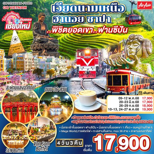 QQGO1CNXHAN-FD003 ไปแอ่วกันเต๊อะ..บินตรงเชียงใหม่ เวียดนามเหนือ ฮานอย ซาปา ..พิชิตยอดเขา..ฟานซีปัน 4 วัน 3 คืน โดยสายการบิน (FD) ** พักโรงแรม ระดับ 4 ดาว **
