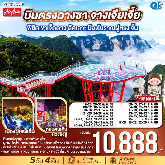 QQG8CSX-FD003 บินตรงฉางซา จางเจียเจี้ย พิชิตเขาเจ็ดดาว ลัดเลาะเมืองโบราณฝูหรงเจิ้น 5 วัน 4 คืน โดย ไทย แอร์เอเชีย (FD)