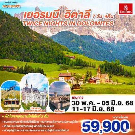 QQGO3MUC-EK021 TWICE NIGHTS IN DOLOMITES เยอรมนี - อิตาลี 7 วัน 4 คืน โดยสายการบิน EMIRATES (EK)