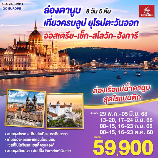 QQGO3VIE-EK011 ล่องดานูบ เที่ยวครบลูป ยุโรปตะวันออก ออสเตรีย-เช็ก-สโลวัก-ฮังการี 8 วัน 5 คืน โดยสายการบิน Emirates (EK)