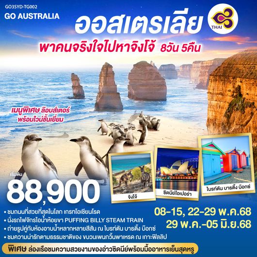 QQGO3SYD-TG002 ออสเตรเลีย พาคนจริงใจไปหาจิงโจ้ 8 วัน 5 คืน โดยสายการบินไทย (TG)