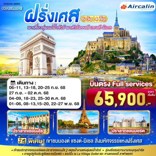 QQGO3CDG-SB003 พาเที่ยวลุ่มแม่น้ำลัวร์ พาทัวร์มองต์ เเซงต์-มิเชล ฝรั่งเศส 6 วัน 4 คืน โดยสายการบินแอร์คาลิน (SB)