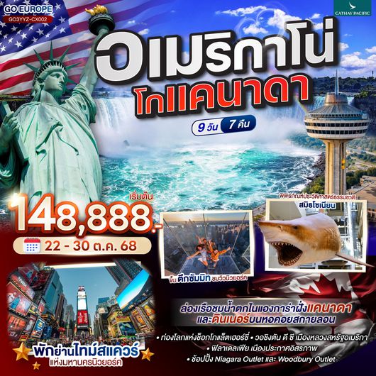 QQGO3YYZ-CX002 อเมริกาโน่ โกแคนาดา CANADA - AMERICA 	9 วัน 7 คืน โดยสายการบิน Cathay Pacific (CX)
