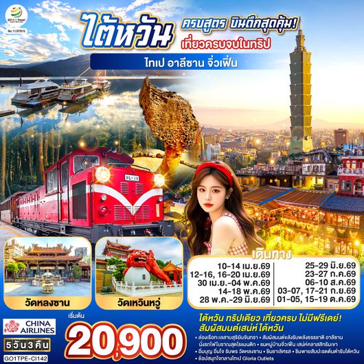 ทัวร์ไต้หวัน ครบสูตร บินดึกสุดคุ้ม!  เที่ยวครบจบในทริป ไทเป–อาลีซาน–เหย๋หลิ่ว-จิ่วเฟิ่น-สุริยันจันทรา 5 วัน 3 คืน โดย China Airlines (CI)