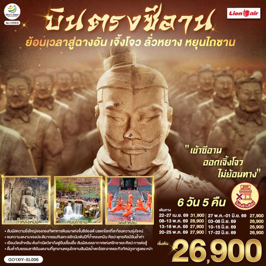 QQGO1XIY-SL006 บินตรงซีอาน ย้อนเวลาสู่ฉางอัน เจิ้งโจว ลั่วหยาง หยุนไถซาน 6 วัน 5 คืน โดยสายการบิน ไทย ไลออนแอร์ (SL)