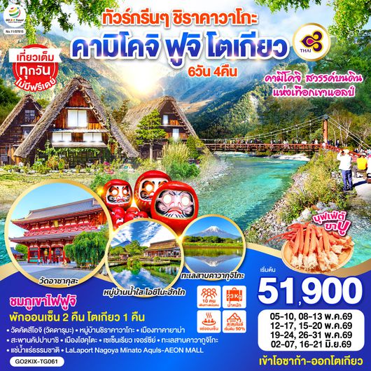 QQGO2KIX-TG061 ทัวร์กรีนๆ ชิราคาวาโกะ คามิโคจิ ฟูจิ โตเกียว 6D 4N โดยสายการบินไทย [TG]