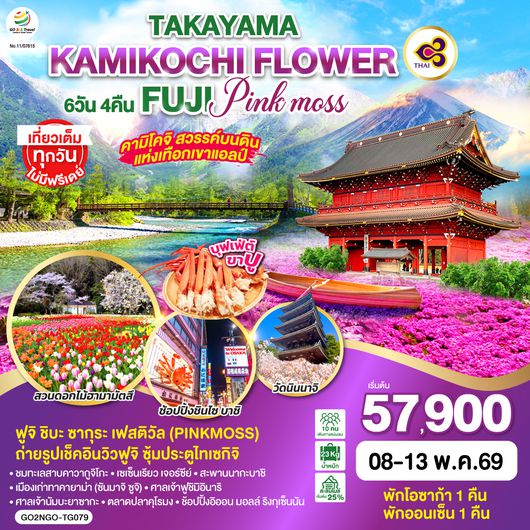 QQGO2NGO-TG079 TAKAYAMA KAMIKOCHI FLOWER FUJI PINKMOSS  6D 4N โดยสายการบินไทย [TG]
