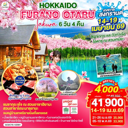 QQGO2CTS-VZ001 HOKKAIDO FURANO OTARU SAKURA 6D 4N โดยสายการบินไทยเวียตเจ็ทแอร์ [VZ]