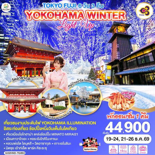 QQGO2HND-TG053 TOKYO FUJI YOKOHAMA WINTER LIGHT UP  6D 3N โดยสายการบินไทย [TG]
