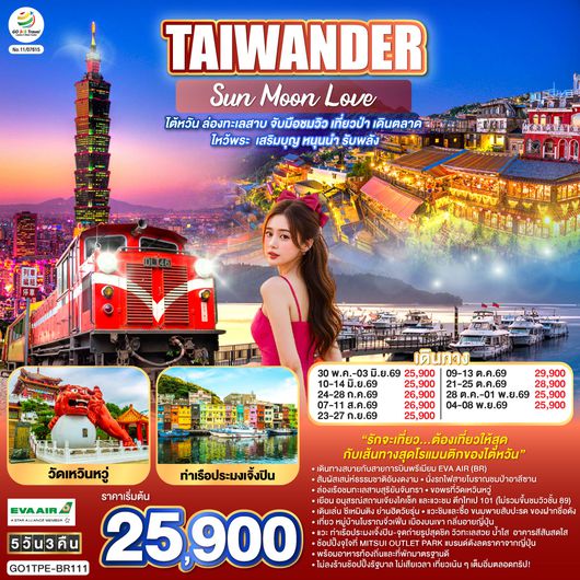 GO1TPE-BR111 TAIWANDER Sun Moon Love    ไต้หวัน ล่องทะเลสาบ  ไหว้พระ  เสริมบุญ หนุนนำ รับพลัง 5 วัน 3 คืน โดยสายการบิน EVA AIR (BR)