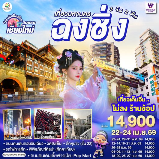 QQGO1CNXCKG-PN008 บินตรงเชียงใหม่  เที่ยวมหานครฉงชิ่ง 3 วัน 2 คืน  โดยสายการบิน West Air (PN)