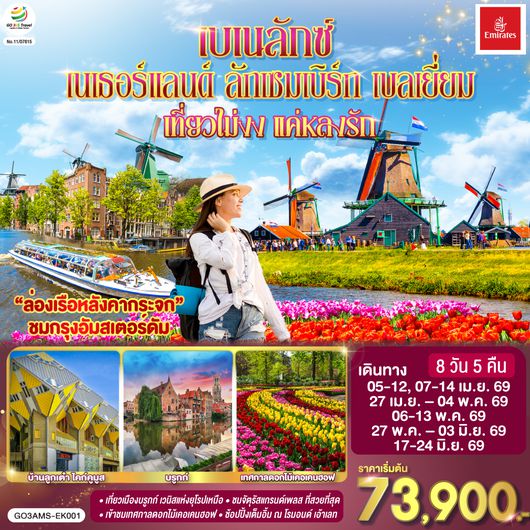 QQGO3AMS-EK001 เบเนลักซ์ เที่ยวไม่งง แค่หลงรัก เนเธอร์แลนด์ ลักเซมเบิร์ก เบลเยี่ยม 8 วัน 5 คืน โดยสายการบิน Emirates (EK)