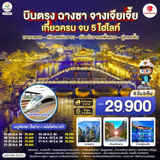 QQGO1CSX-SL013 บินตรงฉางซา จางเจียเจี้ย เที่ยวครบ จบ 5 ไฮไลท์ เขาอวตาร เทียนเหมินซาน เมืองโบราณเฟิ่งหวง ฝูหรงเจิ้น 6 วัน 5 คืน โดยสายการบิน ไทย ไลออนแอร์ (SL)