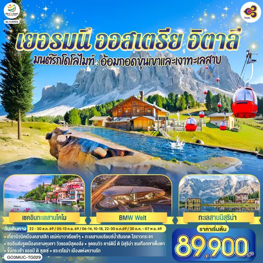 GO3MUC-TG029 มนต์รักโดโลไมท์ : อ้อมกอดขุนเขาและเงาทะเลสาบเยอรมนี ออสเตรีย อิตาลี 9 วัน 6 คืน โดยสายการบินไทย (TG)