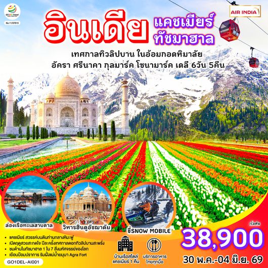 QQGO1DEL-AI001 INDIA แคชเมียร์ ทัชมาฮาล เทศกาลทิวลิปบาน กลางอ้อมกอดหิมาลัย 6วัน 5คืน โดยสายการบิน AIR INDIA (AI)