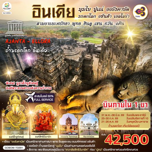 QQGO1BOM-TG001 INDIA มุมไบ ปูเณ่ ออรังคาบัด ถ้ำมรดกโลก อชันต้า เอลโลร่า สามอารยะศรัทธา พุทธ ฮินดู เชน 6วัน 4คืน โดยสายการบิน Thai Airways (TG)