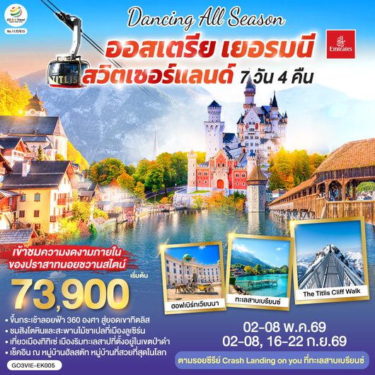 QQGO3VIE-EK005 DANCING ALL SEASON ออสเตรีย - เยอรมนี - สวิตเซอร์แลนด์ 7 วัน 4 คืน โดยสายการบิน EMIRATES (EK)