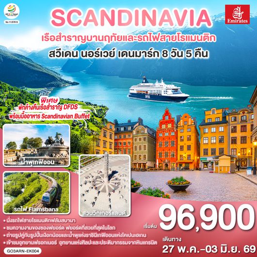 QQGO3ARN-EK004 SCANDINAVIA - สแกนดิเนเวีย เรือสำราญบานฤทัยและรถไฟสายโรแมนติก สวีเดน - นอร์เวย์ - เดนมาร์ก 8 วัน 5 คืน โดยสายการบิน Emirates (EK)