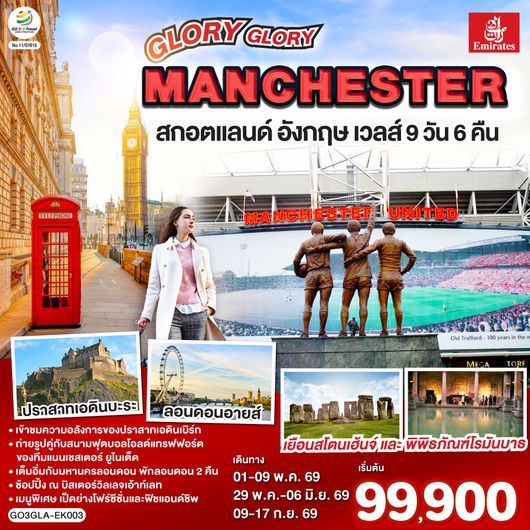 QQGO3GLA-EK003 GLORY GLORY MANCHESTER สกอตแลนด์ อังกฤษ เวลส์ 9วัน 6คืน โดยสายการบิน Emirates (EK)