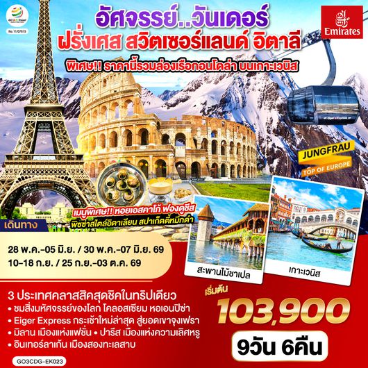 QQGO3CDG-EK023 อัศจรรย์..วันเดอร์ ฝรั่งเศส สวิตเซอร์แลนด์ อิตาลี พิเศษ!! ล่องเรือกอนโดล่า เกาะเวนิส 9 วัน 6 คืน โดยสายการบิน EMIRATES (EK)