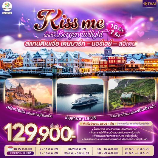 GO3CPH-TG001 KISS ME UNDER BERGEN TWIGHT LIGHT SCANDINAVIA สแกนดิเนเวีย เดนมาร์ก - นอร์เวย์ –สวีเดน 10 วัน 7 คืน โดยสายการบินไทย (TG)