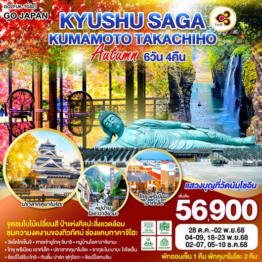 QQGO2FUK-TG021 KYUSHU SAGA KUMAMOTO TAKACHIHO AUTUMN   6D 4N โดยสายการบินไทย [TG]