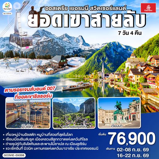 GO3VIE-EK008 ยอดเขาสายลับ  ออสเตรีย - เยอรมนี - สวิตเซอร์แลนด์ 7วัน 4คืน โดยสายการบิน Emirates (EK)