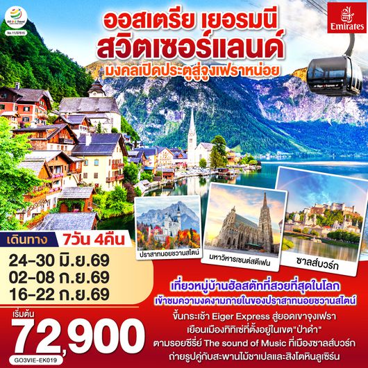 GO3VIE-EK019 มงคลเปิดประตูสู่จูงเฟรา ออสเตรีย - เยอรมนี - สวิตเซอร์แลนด์ 7วัน 4คืน โดยสายการบิน Emirates (EK)