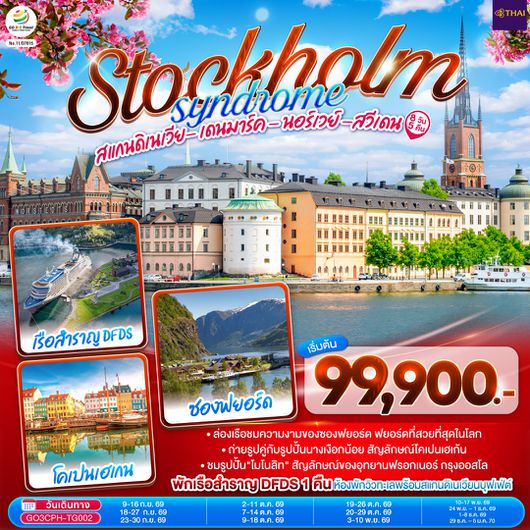 GO3CPH-TG002 STOCKHOLM SYNDROME SCANDINAVIA สแกนดิเนเวีย เดนมาร์ค - นอร์เวย์ –สวีเดน 8 วัน 5 คืน โดยสายการบินไทย (TG)