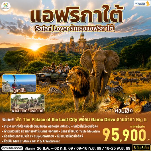 GO3JNB-SQ009 Safari Lover รักเธอแอฟริกาใต้   8 วัน 5 คืน สายการบิน Singapore Airlines (SQ)